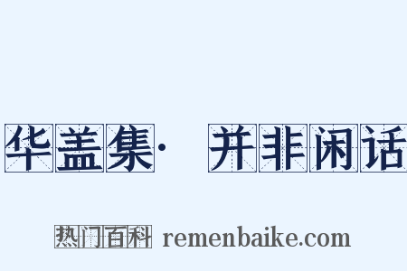 华盖集·并非闲话是什么意思的图片